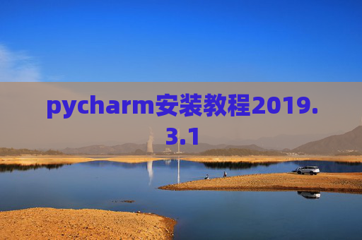 pycharm安装教程2019.3.1