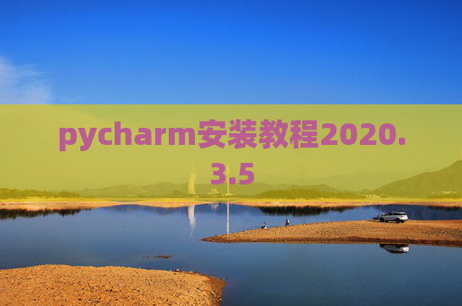 pycharm安装教程2020.3.5