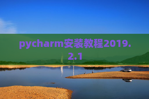 pycharm安装教程2019.2.1