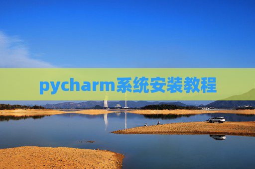 pycharm系统安装教程
